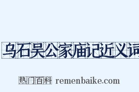 乌石吴公家庙记近义词是什么意思的图片